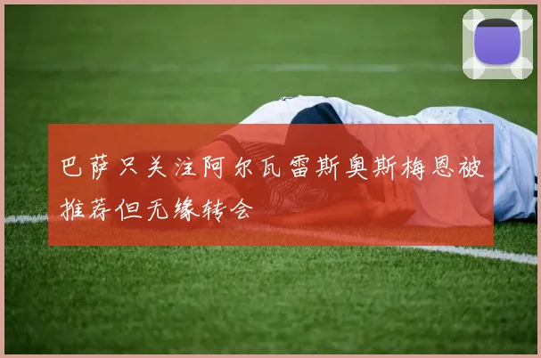巴萨只关注阿尔瓦雷斯奥斯梅恩被推荐但无缘转会