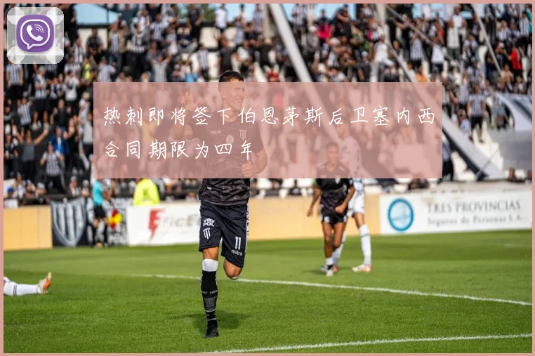 热刺即将签下伯恩茅斯后卫塞内西合同期限为四年