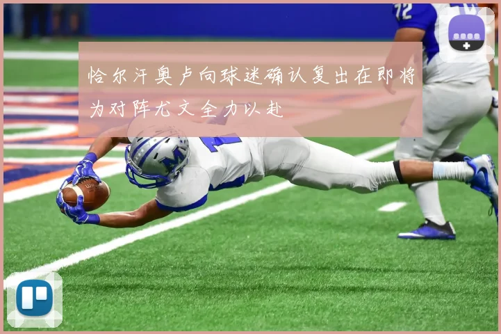 恰尔汗奥卢向球迷确认复出在即将为对阵尤文全力以赴
